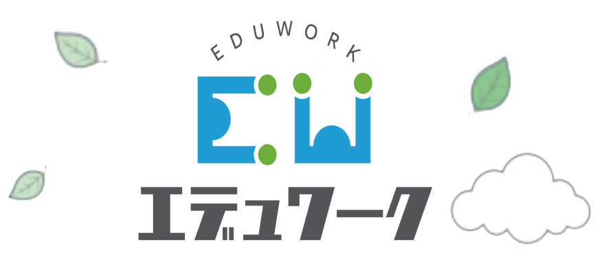 エデュワーク